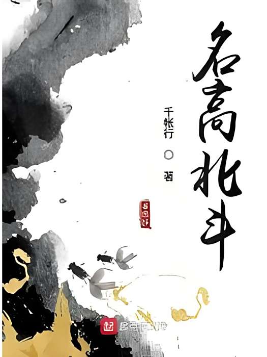 名高北斗 名高北斗