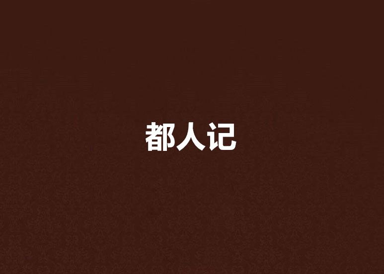 都人記 都人記