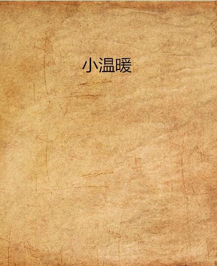 小溫暖(小說) 小溫暖(小說)
