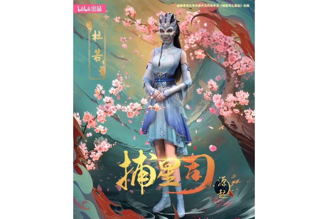 杜若(《捕星司·源起》中的角色) 杜若(《捕星司·源起》中的角色)