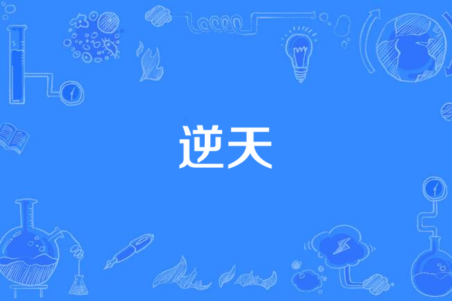 逆天(董真演唱的歌曲) 逆天(董真演唱的歌曲)