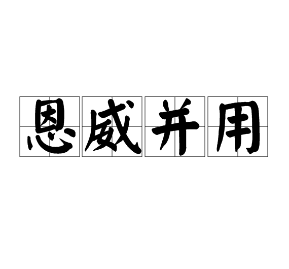 恩威並用 恩威並用