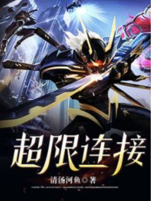 超限連線 超限連線