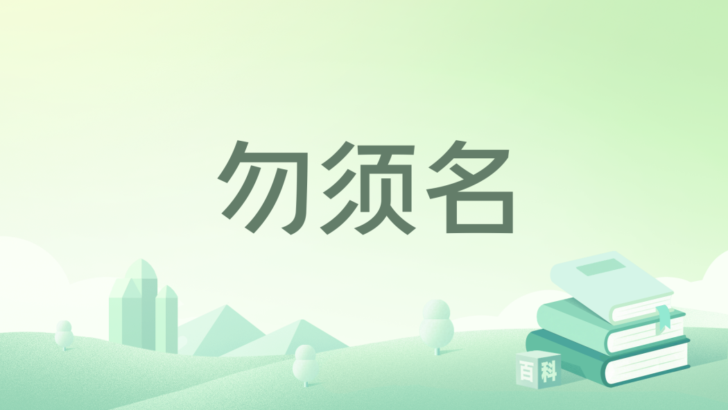 勿須名 勿須名
