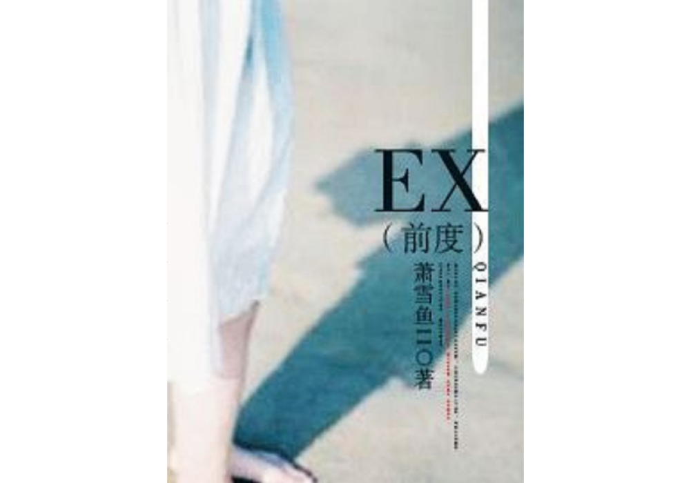 EX(前度) EX(前度)