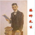 藤野先生