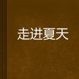 走進夏天(殘燭小說) 走進夏天(殘燭小說)