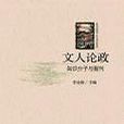 文人論政 文人論政