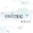 100次緣起 100次緣起