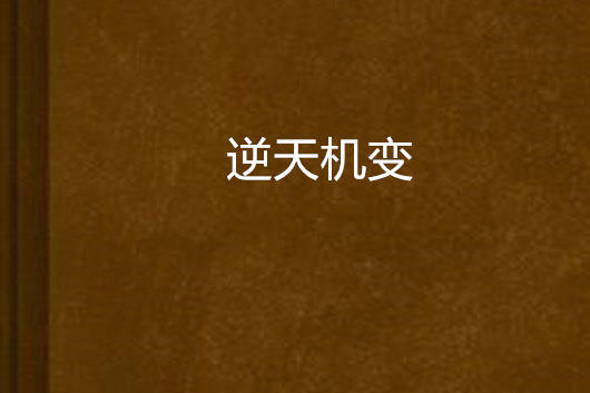 逆天機變 逆天機變
