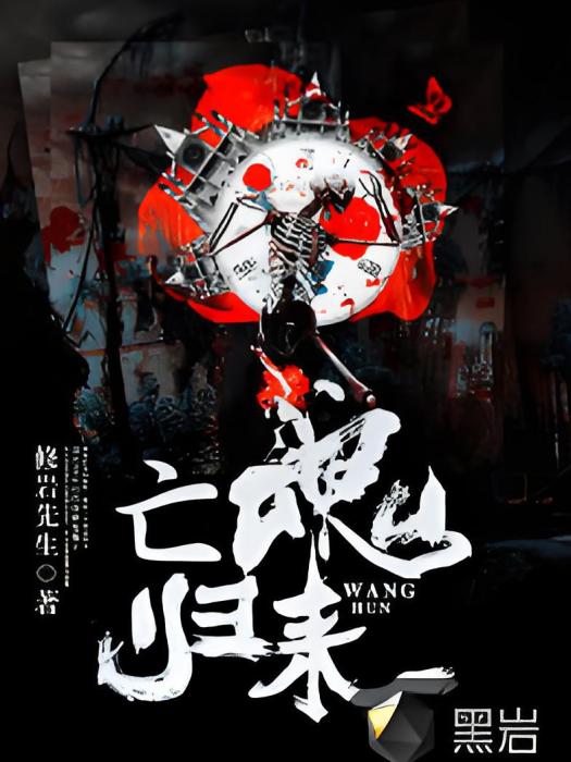 亡魂歸來(黑岩網簽約作品) 亡魂歸來(黑岩網簽約作品)