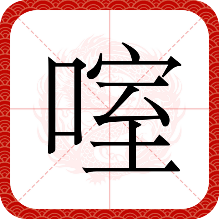 㗌 㗌