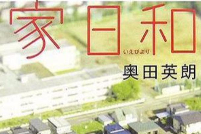 家日和(2007年集英社出版的圖書) 家日和(2007年集英社出版的圖書)