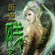 歷史掮客 歷史掮客