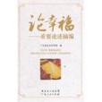 論幸福(2012年出版的政治類書籍) 論幸福(2012年出版的政治類書籍)