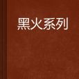 黑火系列