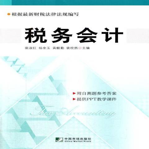 稅務會計(2014年中國市場出版社出版的圖書) 稅務會計(2014年中國市場出版社出版的圖書)