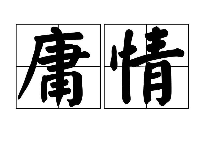 庸情 庸情