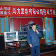 王懷國(河北圍場龍源建投風力發電有限公司總經理) 王懷國(河北圍場龍源建投風力發電有限公司總經理)