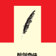 醉劍奇俠 醉劍奇俠