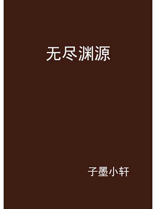 無盡淵源 無盡淵源