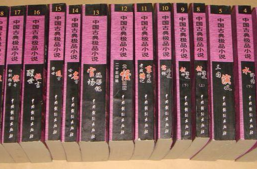 中國古典極品小說