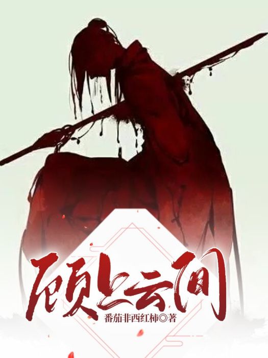 顧上雲間 顧上雲間