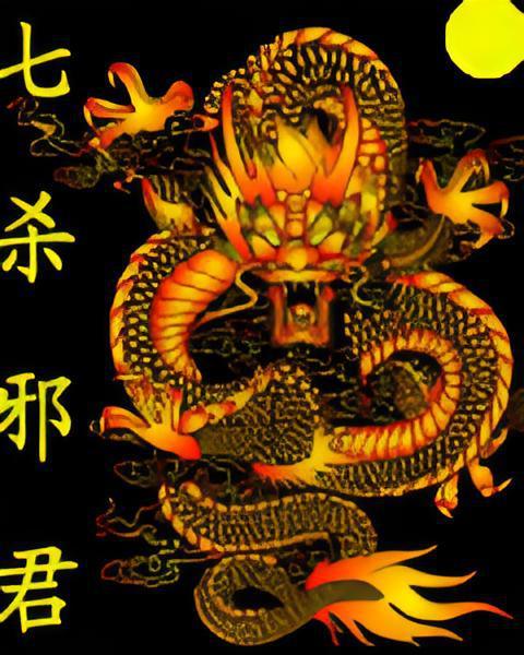 七殺邪君 七殺邪君