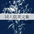 同人耽美文集 同人耽美文集