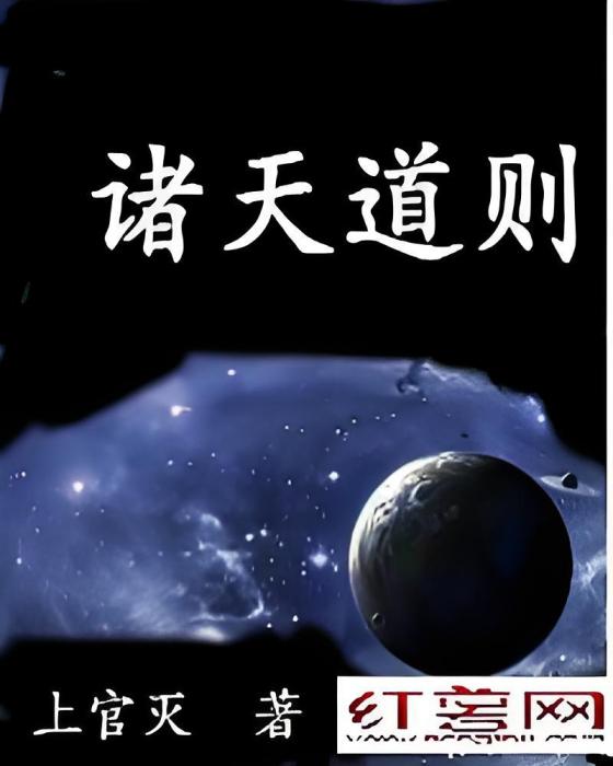 諸天道則 諸天道則