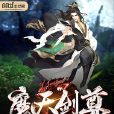 魔天劍尊 魔天劍尊