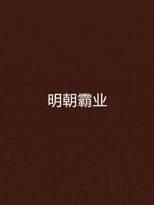 明朝霸業 明朝霸業