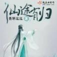 仙途有歸 仙途有歸