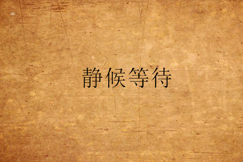 靜候等待 靜候等待