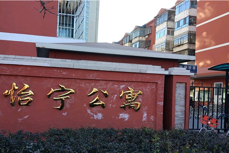 怡寧公寓 怡寧公寓