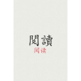 閱讀(漢語辭彙)