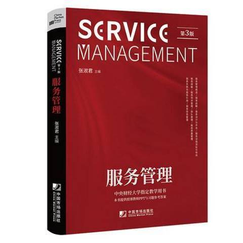 服務管理(2021年中國市場出版社出版的圖書) 服務管理(2021年中國市場出版社出版的圖書)