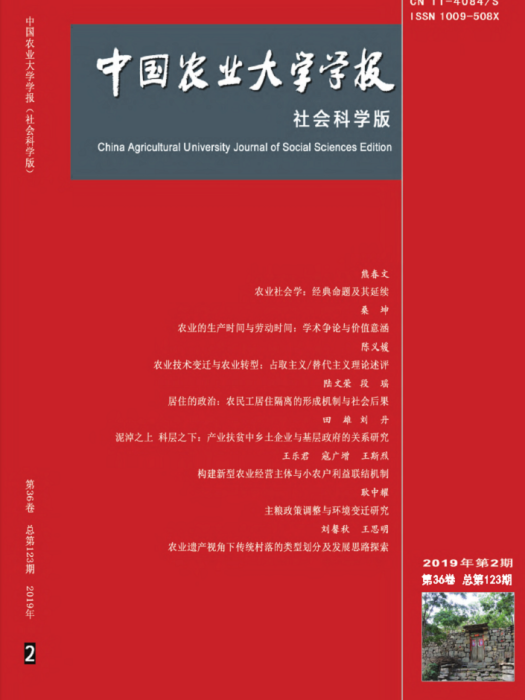 中國農業大學學報（社會科學版）