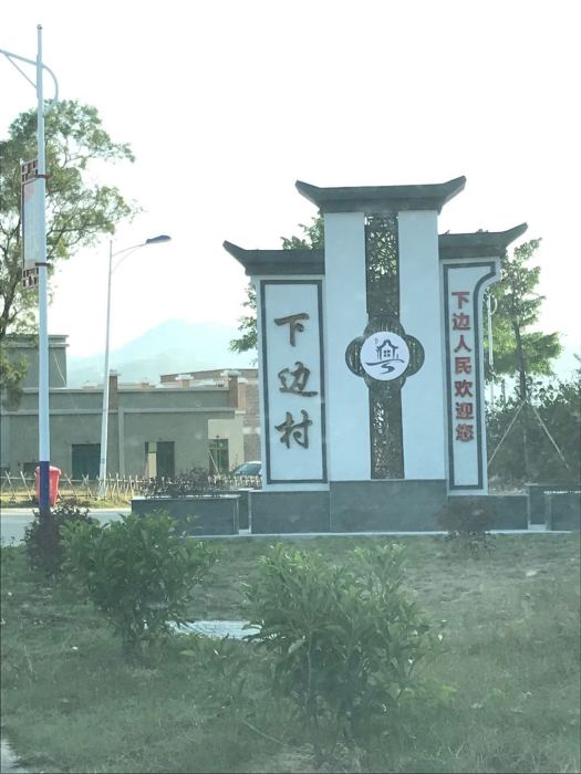 下邊村 下邊村