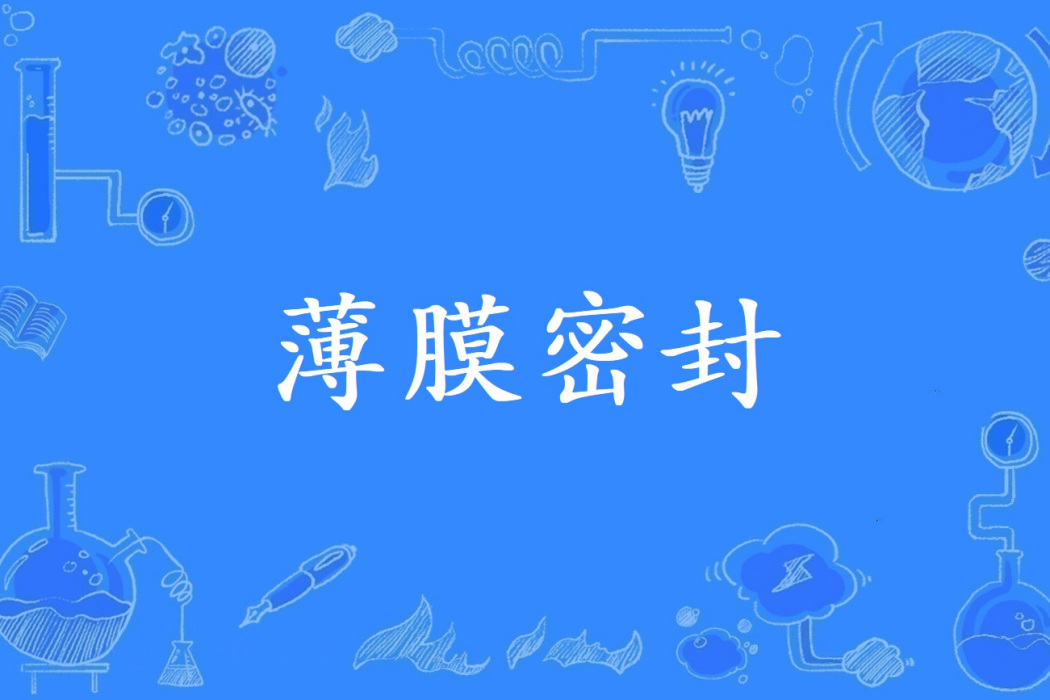 薄膜密封 薄膜密封