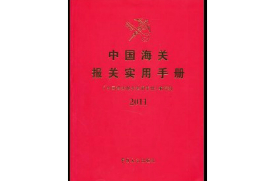 中國海關報關實用手冊2011