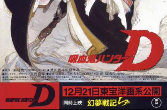 吸血鬼獵人D(1985年蘆田豐雄監督的OVA)