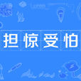 擔驚受怕 擔驚受怕
