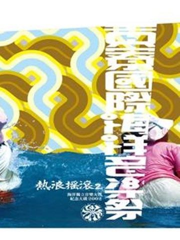 熱浪搖滾2 熱浪搖滾2