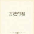 萬法帝君 萬法帝君