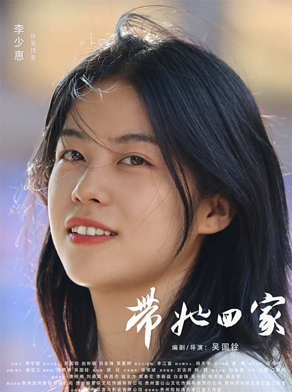 帶她回家(2024年李少惠、朱希翼、潘一一主演的電影)