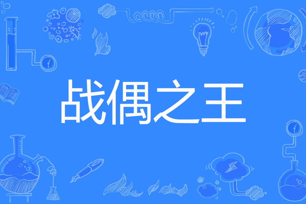戰偶之王 戰偶之王