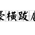 豪橫跋扈 豪橫跋扈