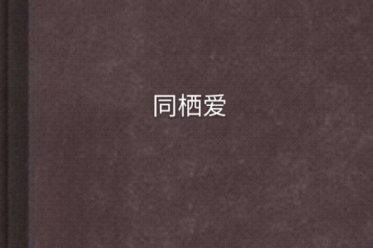 同棲愛 同棲愛