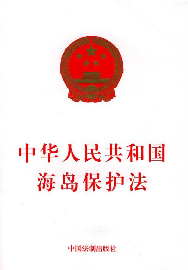 中華人民共和國海島保護法